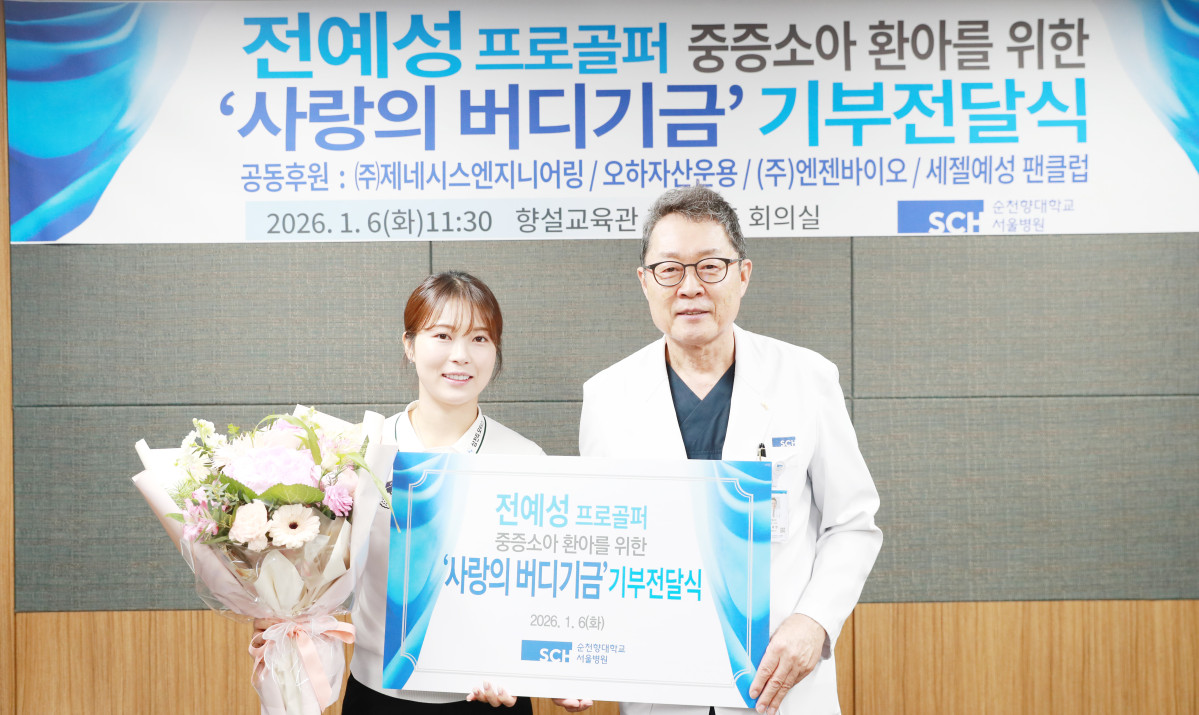 ▲전예성(왼쪽)  프로골퍼와 서유성 순천향대 특임중앙의료원장이 기부전달식에서 기념촬영을 하고 있다. (사진제공=순천향대서울병원)