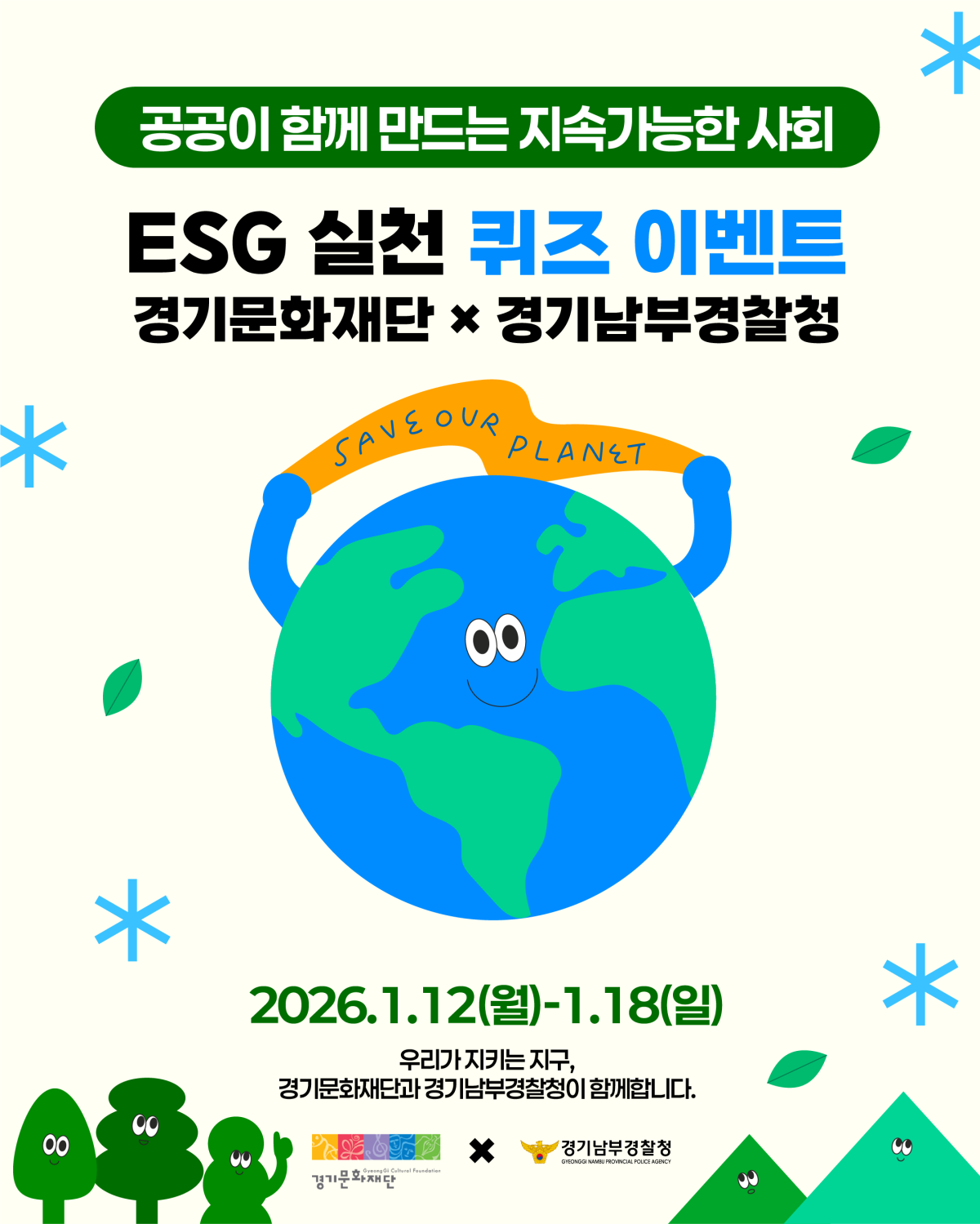 ▲경기문화재단과 경기남부경찰청이 공동 진행하는 ‘ESG 실천 SNS 이벤트’ 홍보 이미지. 문화와 치안이라는 서로 다른 공공 영역이 ESG라는 공통 가치로 연결돼 도민 참여형 협업 모델을 제시하고 있다. (경기문화재단)