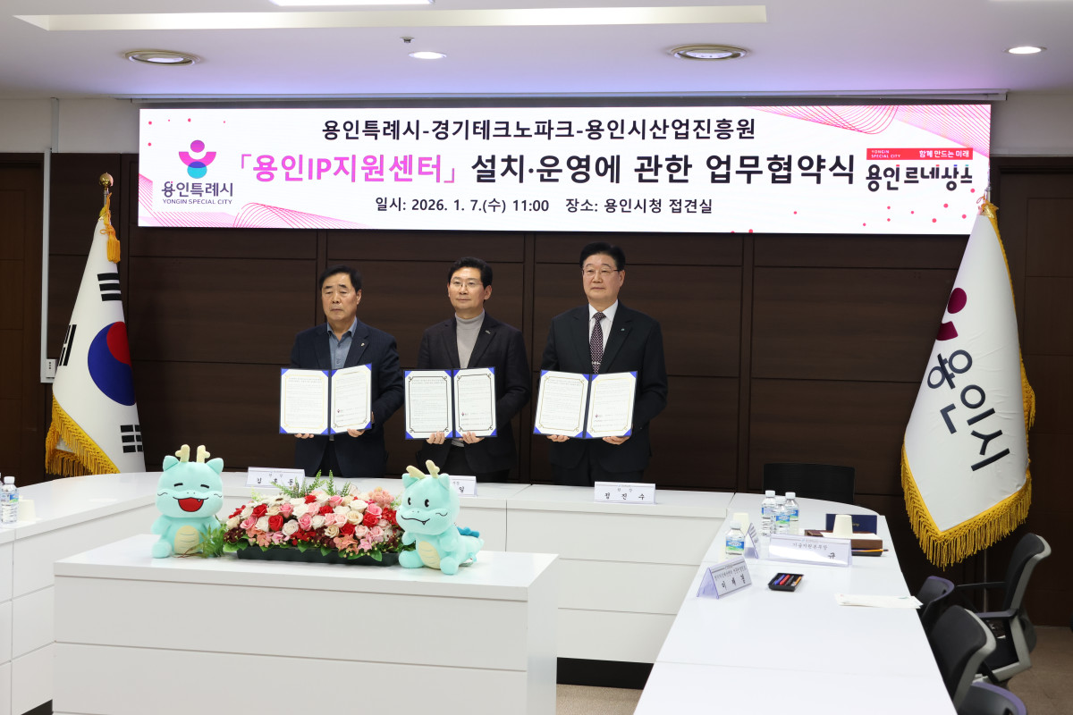 ▲경기테크노파크와 용인특례시, 용인시산업진흥원이 7일 용인시청에서 ‘경기지식재산센터 분소(용인IP 지원센터)’ 설치·운영을 위한 업무협약을 체결하고, 용인 중소기업의 IP 기반 사업화 지원 본격화를 선언하고 있다. (경기테크노파크)