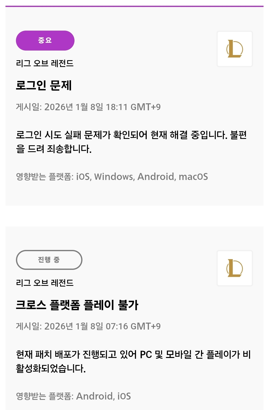 ▲롤 로그인 안됨, 롤 로그인 문제, 리그 오브 레전드 서버 로그인 시도 실패⋯패치 여파로 크로스 플랫폼 플레이 중단 롤 로그인ㆍ게임 시작 오류 (출처=라이엇 게임즈 홈페이지 캡처)