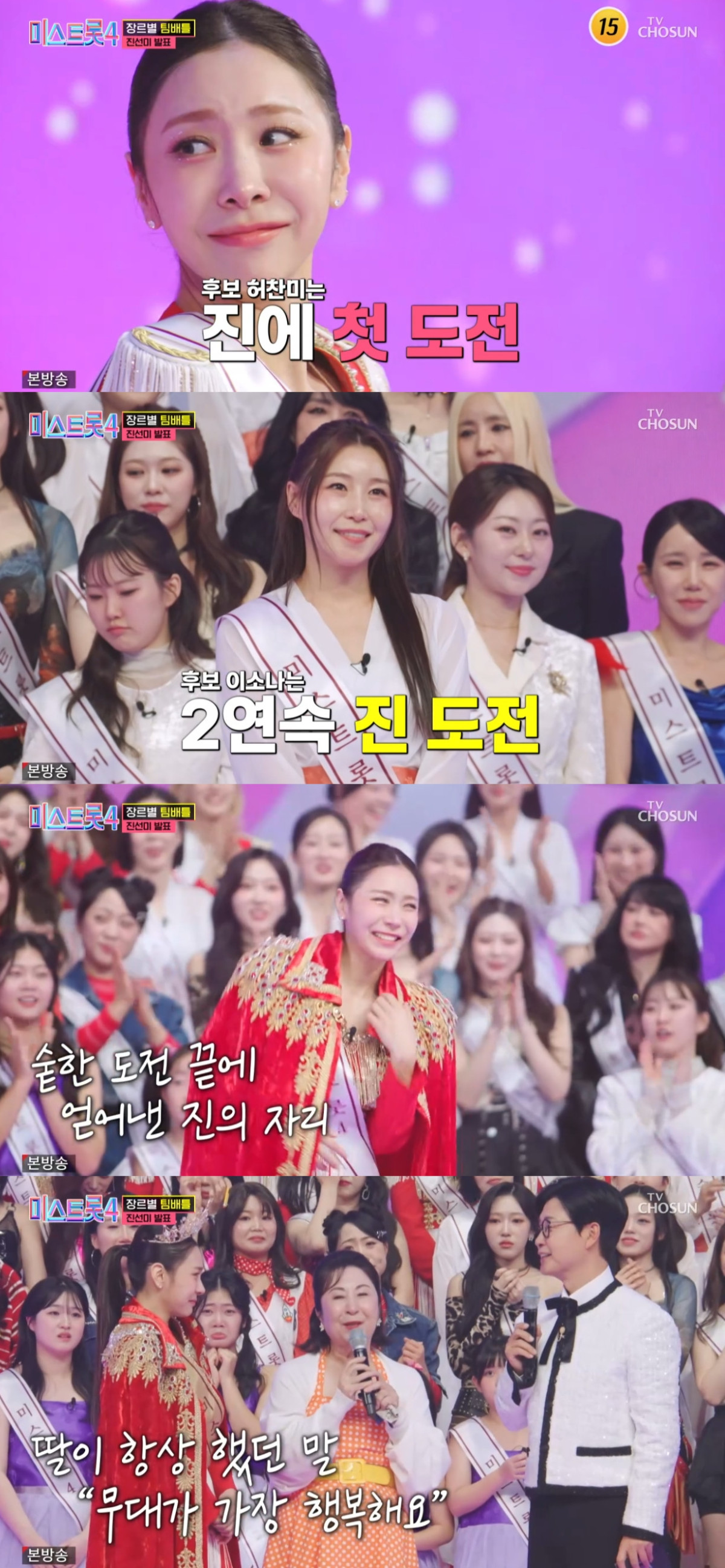 (출처=TV조선 '미스트롯4' 캡처)