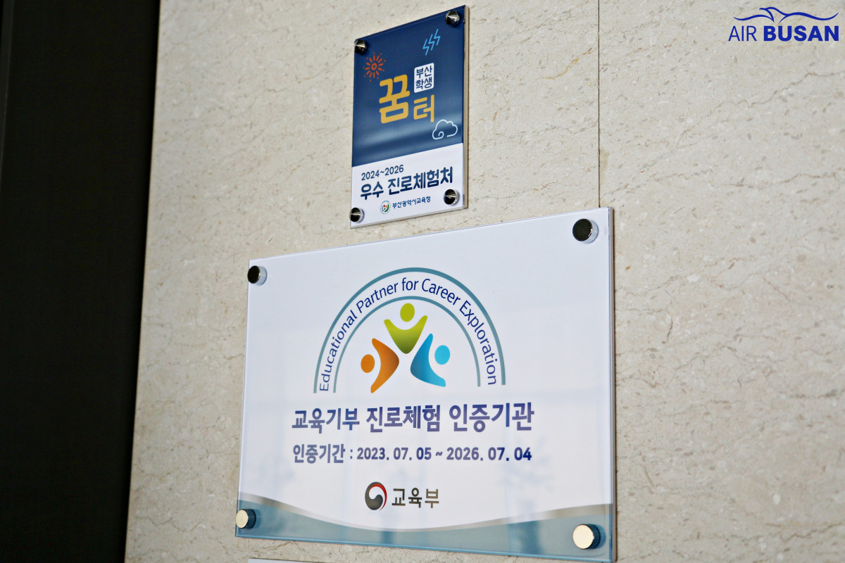 ▲에어부산 '부산학생꿈터' 및 '교육기부 진로체험 인증기관' 인증마크. (사진= 에어부산)