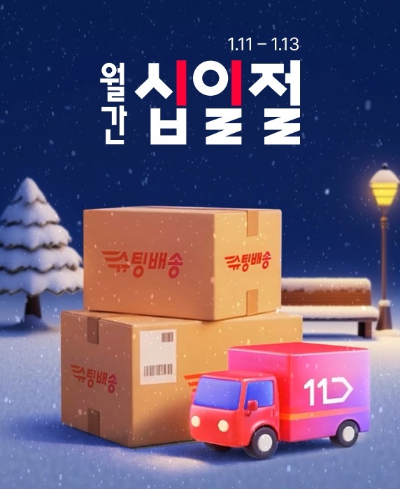▲11번가, 2026년 첫 월간 십일절 (사진제공=11번가)