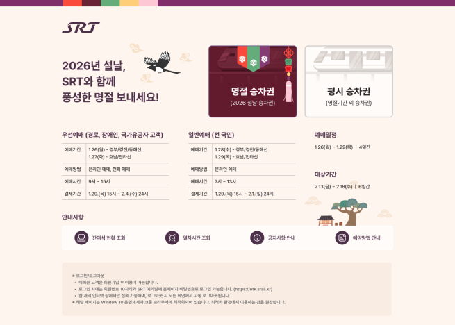 ▲설 명절 승차권 예매 홈페이지 화면. (사진제공=에스알)