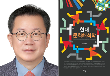 ▲숭실대 한국기독교문화연구원 소속 신응철 교수와 신 교수가 최근 출간한 ‘현대 문화해석학’. (사진=숭실대)