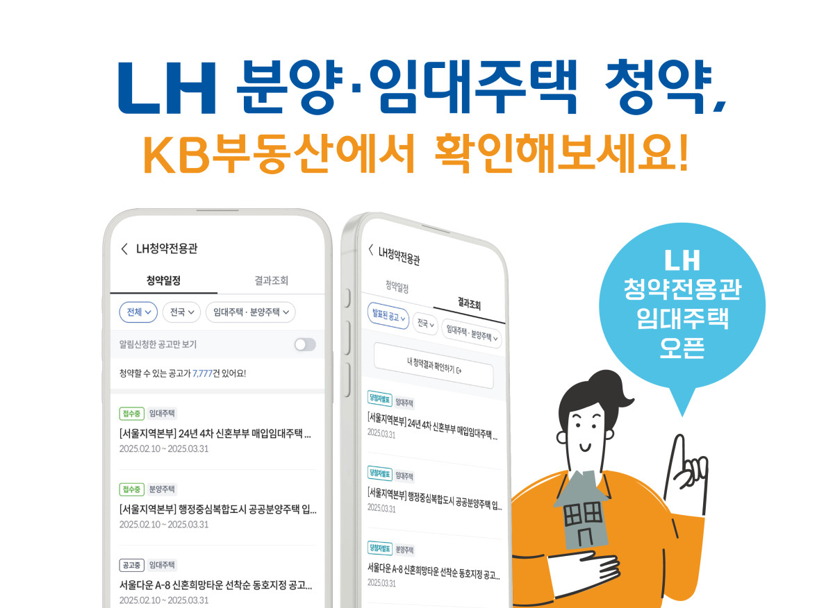 ▲KB부동산 LH청약전용관 안내. (사진제공=LH)