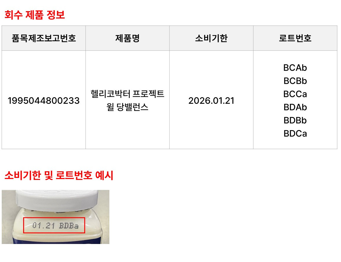 ▲헬리코박터 프로젝트 윌 당밸런스 회수 안내문 (사진제공=hy)