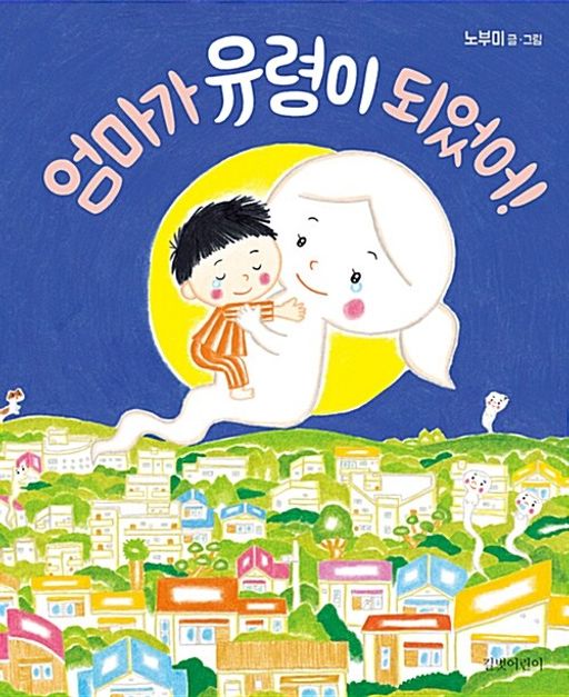 ▲눈물 펑펑… '엄마가 유령이 되었어' F 금기 도서 (출처=길벗출판사, 영풍문고)