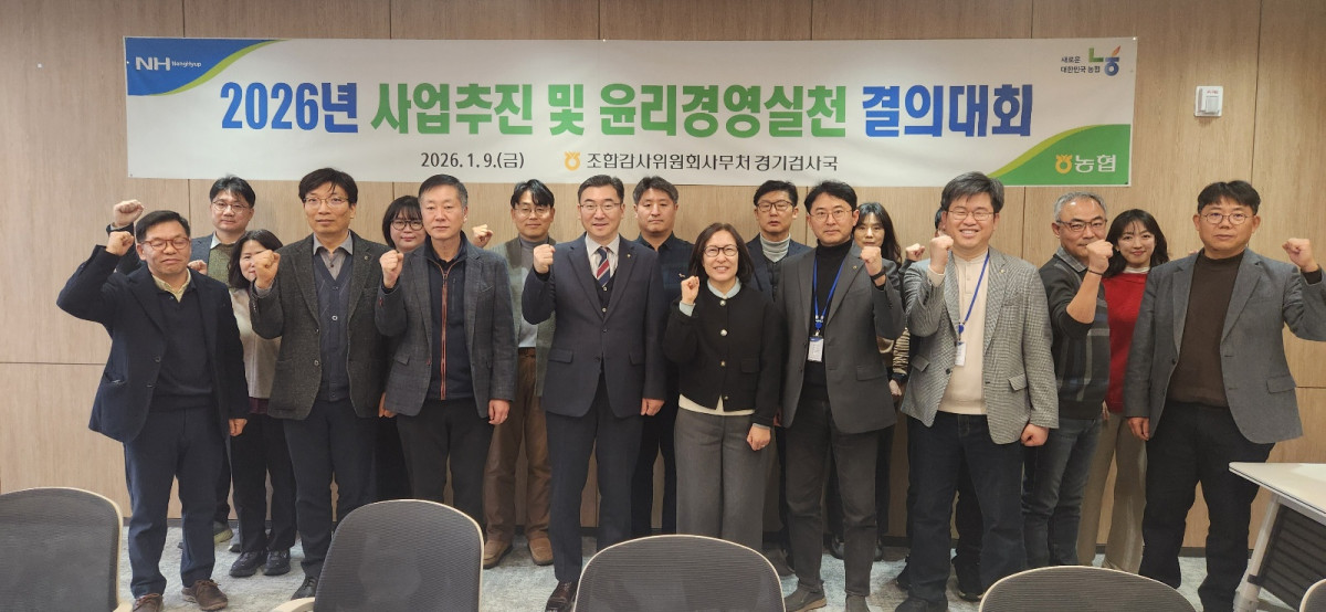 ▲유승민 농협 경기검사국장이 경기농협 12층 회의실에서 열린 ‘2026년 사업추진 및 윤리경영 실천 결의대회’에서 검사역들과 함께 내부통제 강화와 사고 예방을 위한 결의를 다지고 있다. (경기농협)