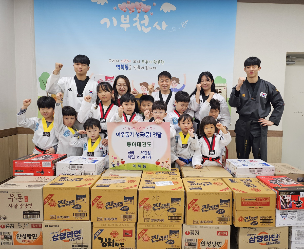 ▲동아태권도 원생들과 지도자들이 성금 30만 원과 라면 2587개를 역북동행정복지센터에 기탁한 뒤 기념촬영을 하고 있다. 아이들이 직접 참여해 마련한 물품으로 지역사회에 따뜻한 나눔을 전했다. (김재학 기자)