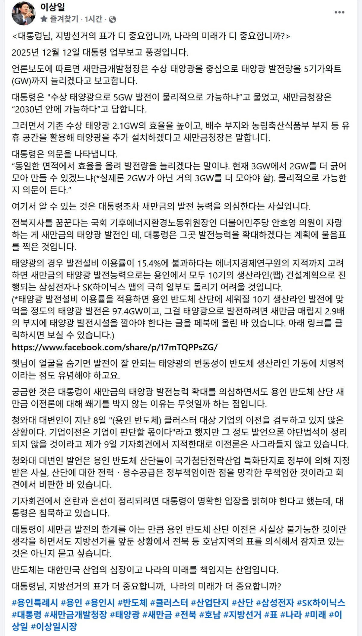 ▲이상일 용인특례시장이 대통령 업무보고 발언과 태양광 발전 수치를 근거로 용인 반도체 국가산단 이전론의 물리적 한계를 지적하며, 정부의 명확한 입장 표명을 촉구하고 있다. (이상일 용인특례시장 페이스북 캡쳐본)
