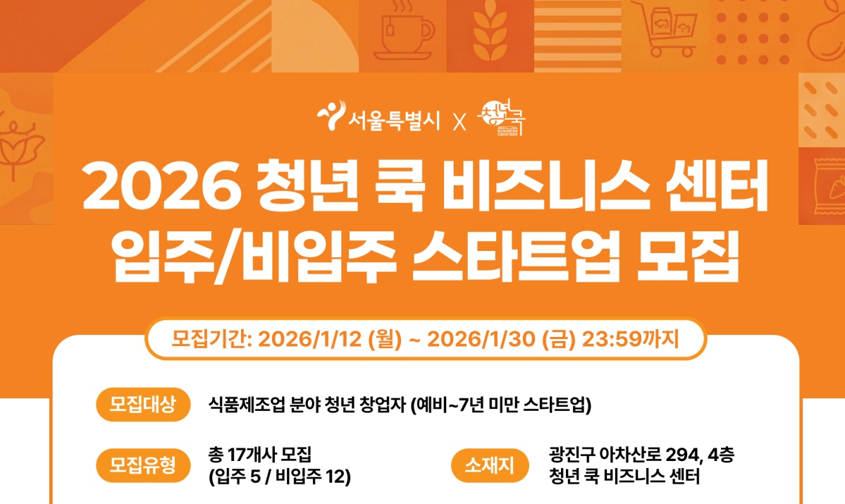 ▲2026년 서울시 청년 쿡 비즈니스 센터 입주 스타트업 모집 포스터.  (자료제공=서울시)
