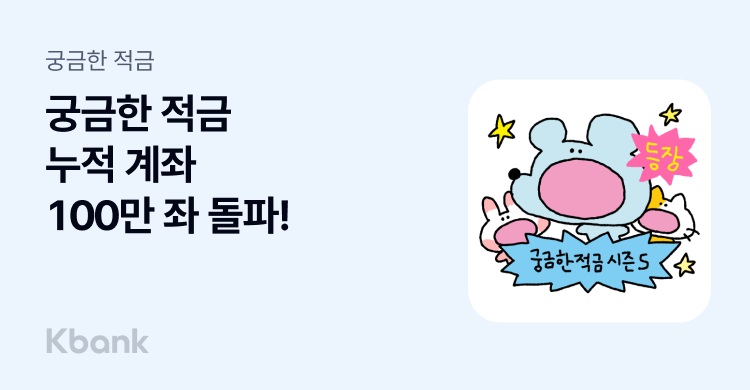 케이뱅크, 궁금한 적금 100만 좌 돌파…4050 가입 60% 차지