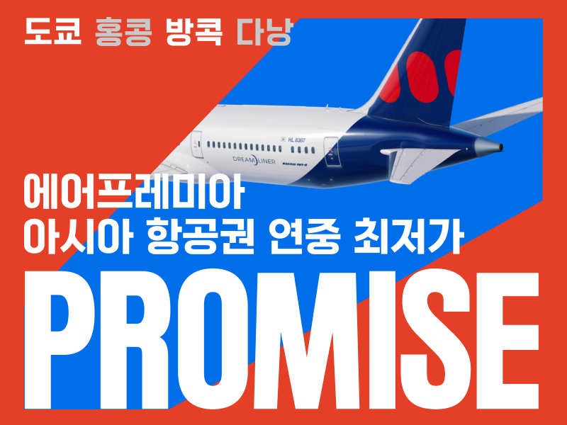 ▲에어프레미아가 12일 오전 10시부터 프로미스 아시아노선 판매를 시작한다. (자료제공=에어프레미아)