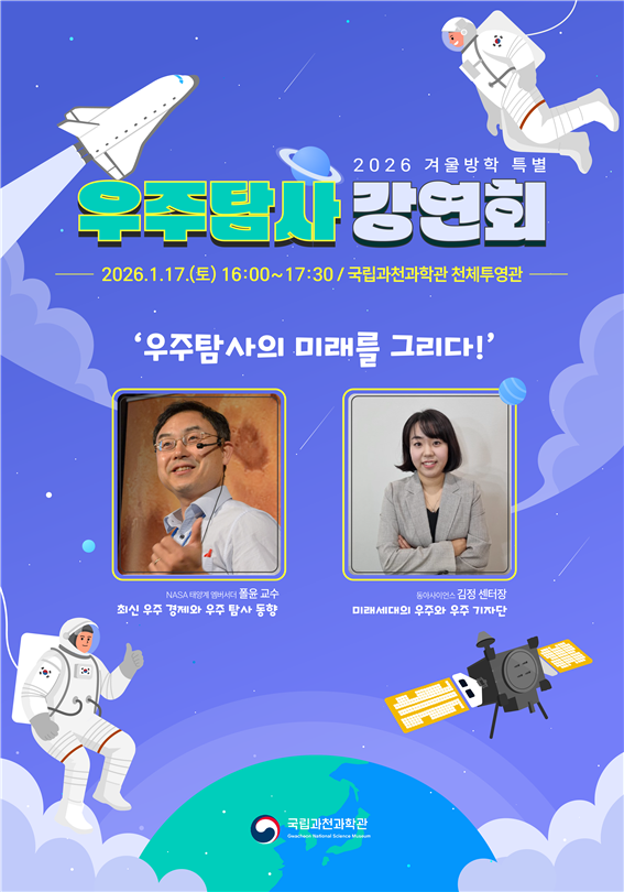 ▲우주탐사 강연회 포스터 (사진제공=과학기술정보통신부)