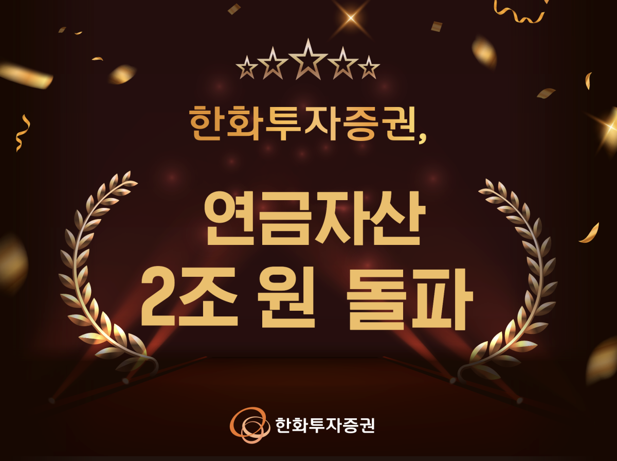 ▲한화투자증권 연금자산 2조 원 돌파.  (사진제공=한화투자증권)