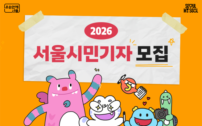 ▲2026 서울시민기자 모집 포스터. (자료제공=서울시)
