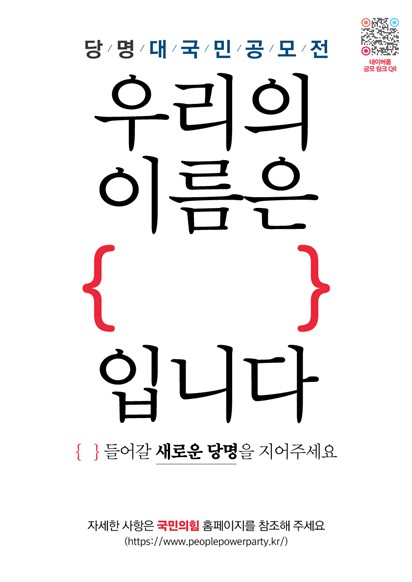 ▲국민의힘 당명 개정 대국민 공모전 포스터 (국민의힘)