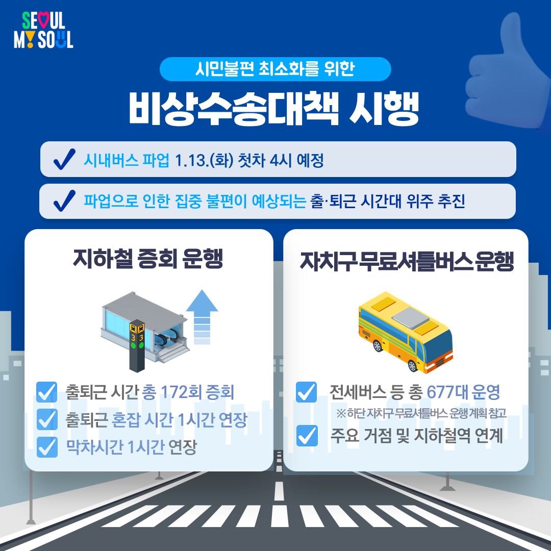 ▲서울 시내버스 오늘부터 무기한 파업…자치구별 무료셔틀버스는? (출처=서울시 홈페이지 캡처)