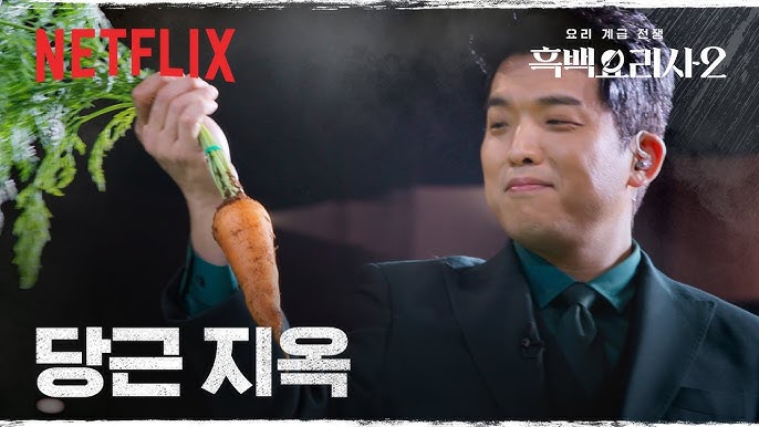 ▲넷플릭스 '흑백요리사2', 오늘(13일) 최종화 13화 공개 시간은?, 흑백요리사2 13화 넷플릭스 공개시간, 오늘(13일) 우승자 공개 (출처=유튜브 채널 ' Netflix Korea 넷플릭스 코리아' 캡처)