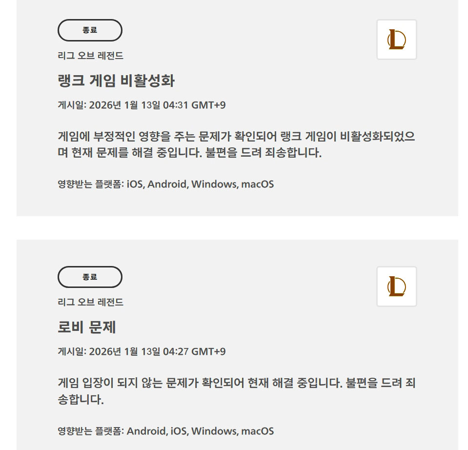 ▲롤 오류 또? 리그 오브 레전드 오류 잇따라…롤 점검·랭크 게임·로그인 오류·접속 종료·게임 시작 불가 (출처=라이엇 게임즈 홈페이지 캡처)