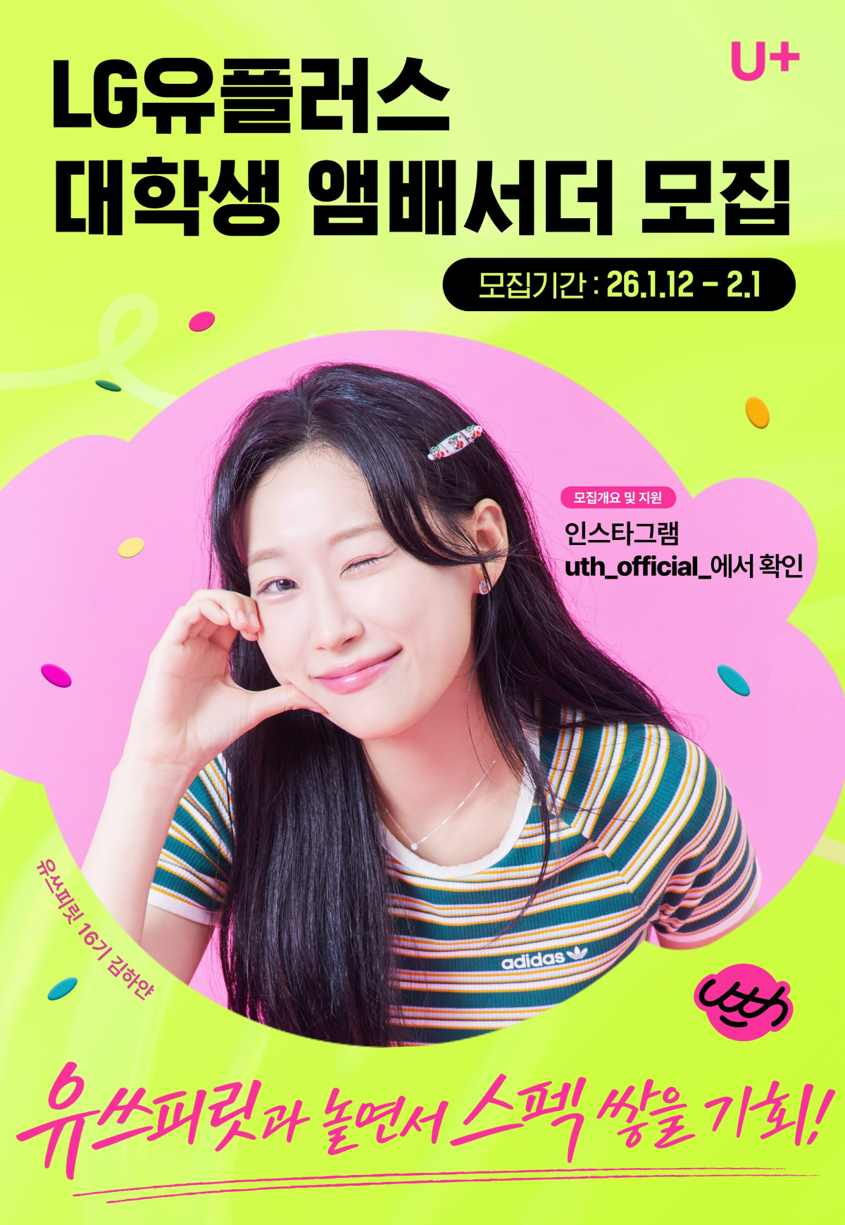 ▲LG유플러스가 대학생 앰배서더 ‘유쓰피릿’ 17기를 모집한다고 13일 밝혔다. 사진은 LG유플러스 대학생 앰배서더 ‘유쓰피릿’ 모집 공식 포스터. (사진제공=LG유플러스)