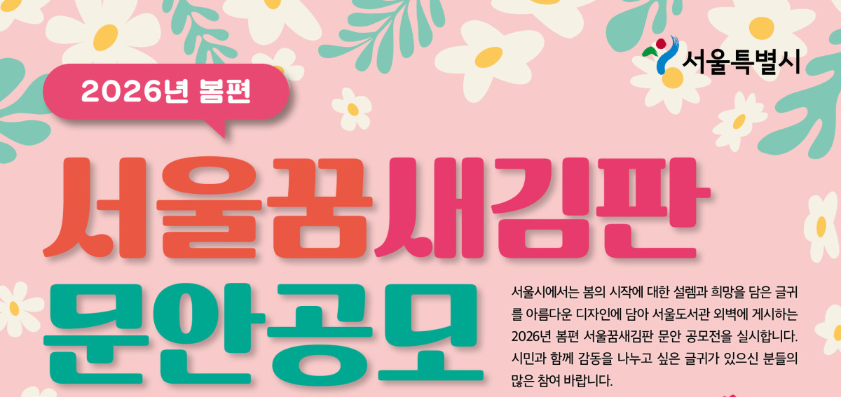 ▲2026년 봄 서울꿈새김판 문안공모. (자료제공=서울시)