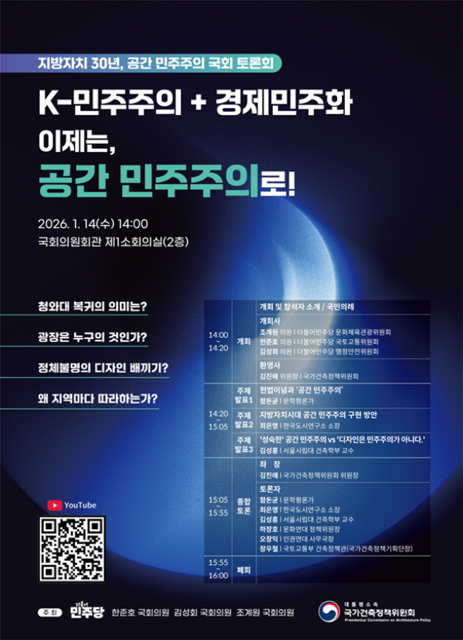 ▲‘지방자치 30년, 공간민주주의’ 토론회 포스터. (사진제공=국토교통부)