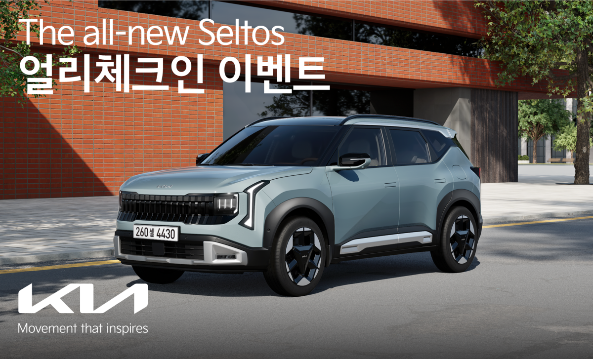 ▲기아가 ‘디 올 뉴 셀토스 얼리 체크인’ 이벤트 실시한다. (자료제공=기아)