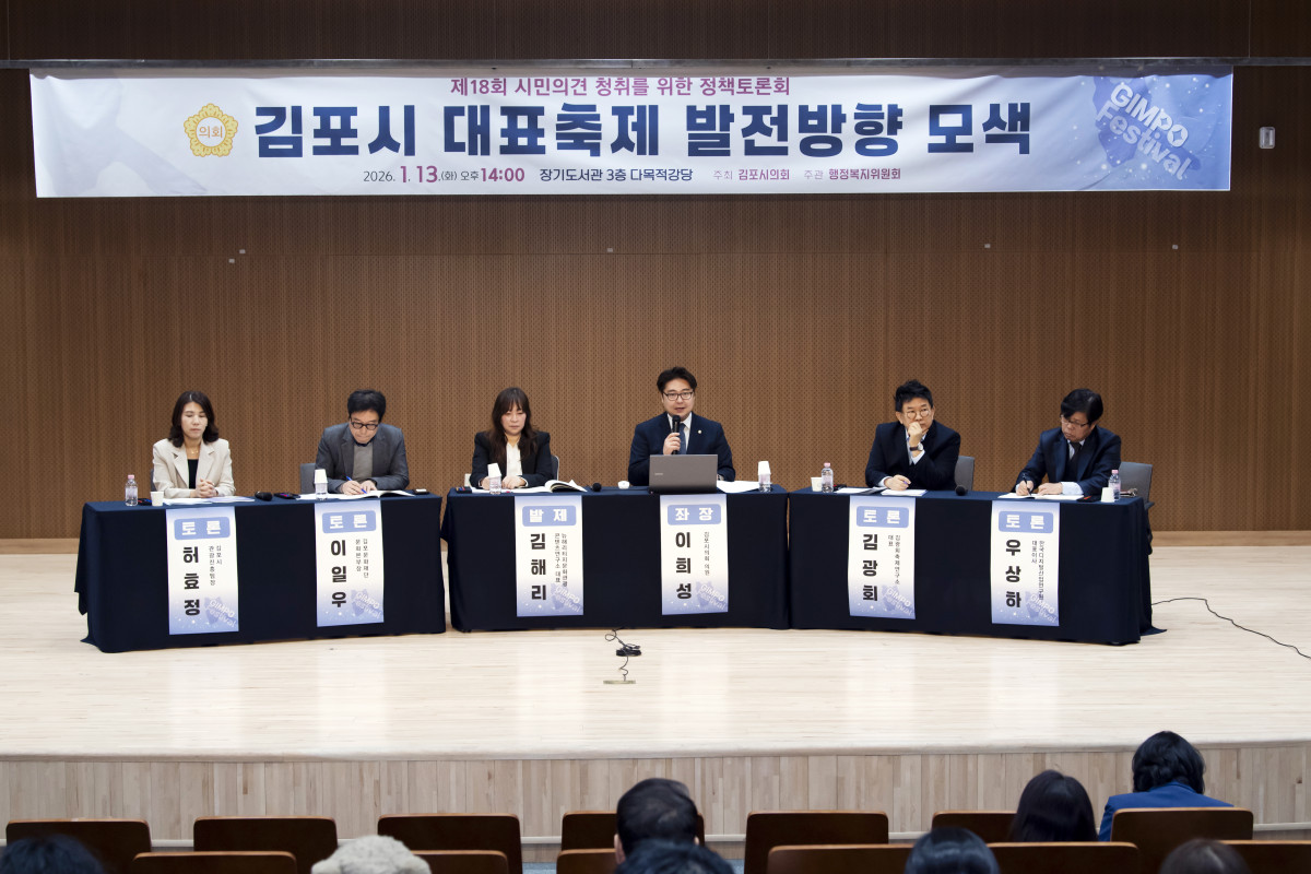 ▲김포시의회가 장기도서관에서 ‘김포시 대표축제 발전방향 모색’ 정책토론회를 열고 대표축제 전략을 논의하고 있다. (김포시의회)