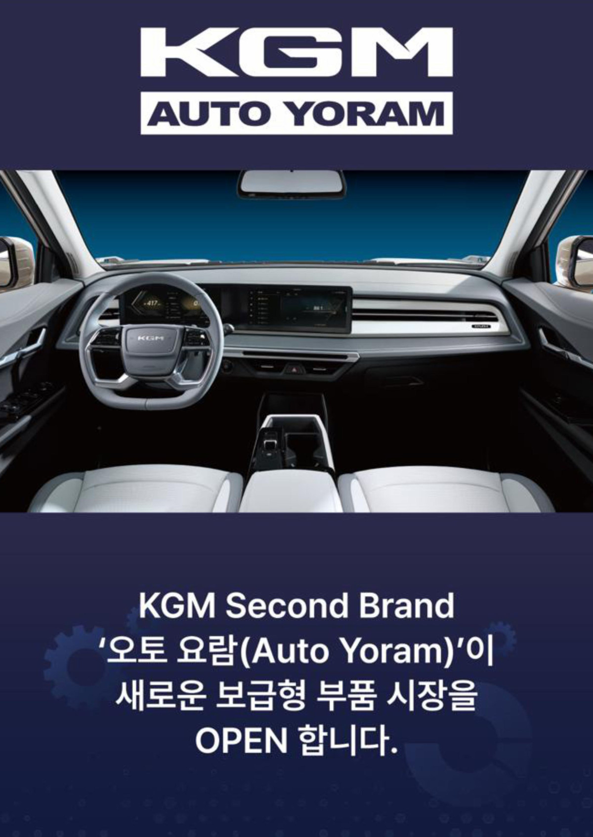 ▲KG모빌리티(KGM)가 신규 부품 브랜드 ‘오토 요람’을 공식 론칭한다. (자료제공=KGM)