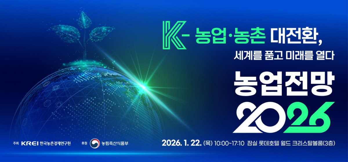 ▲'농업전망 2026' 홍보 배너 (사진제공=한국농촌경제연구원)