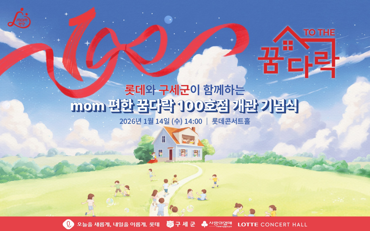 ▲'mom편한 꿈다락' 100호점 개관 기념식 행사 포스터 (사진제공=롯데지주)