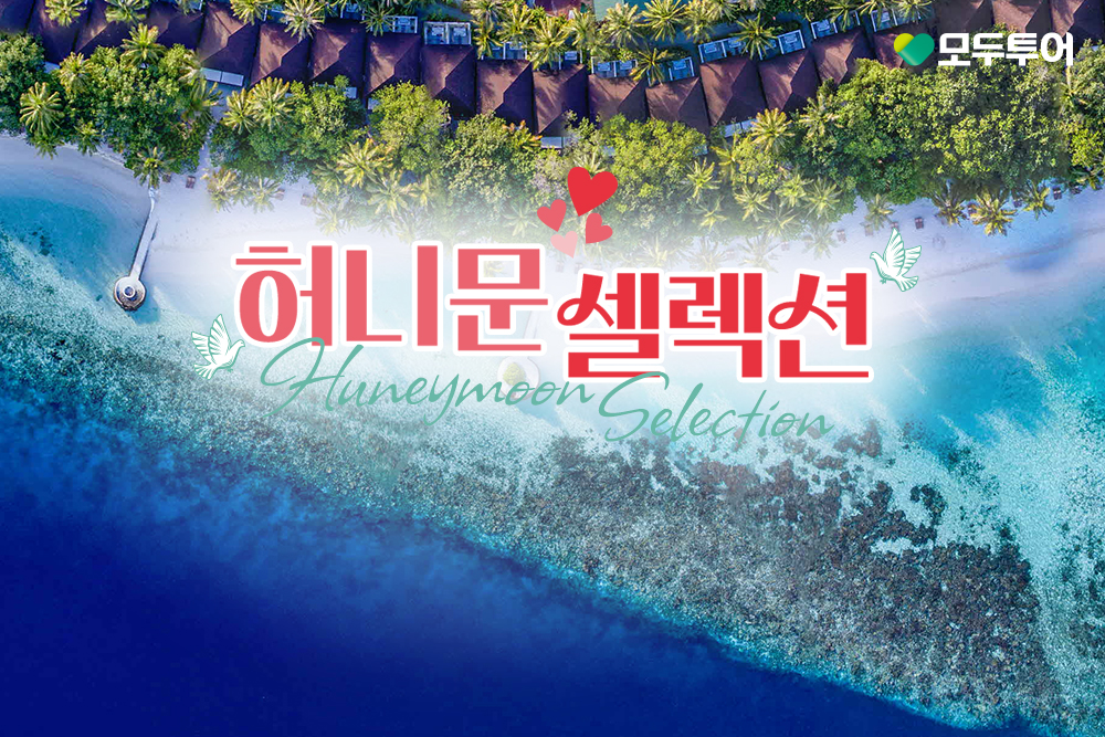 ▲모두투어가 14일 올해 결혼을 앞둔 예비 신혼부부를 위한 맞춤형 큐레이션 ‘허니문 셀렉션’ 기획전을 출시했다. (사진제공=모두투어)