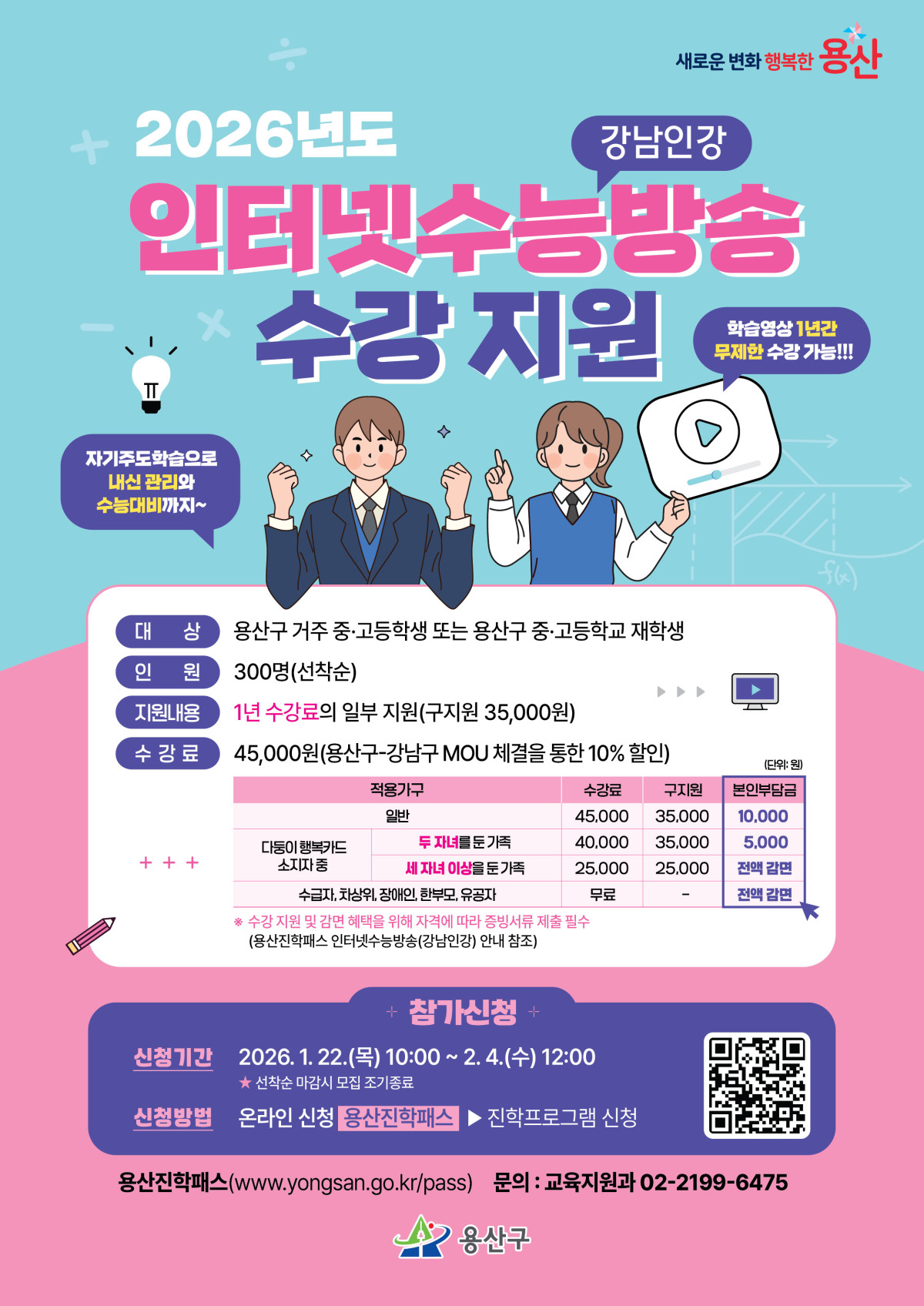 ▲2026 인터넷수능방송 수강지원 홍보물 (용산구청)