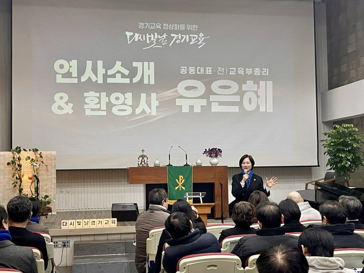 ▲유은혜 전 교육부 장관이 13일 성남 주민교회에서 열린 ‘다시 빛날 경기교육’ 제3차 특별강연에서 환영사를 하고 있다. 유 전 장관은 이날 그린스마트 미래학교를 중심으로 학교 공간 혁신과 문화예술 교육의 중요성을 강조하며, K문화 시대 공교육이 학생들의 관계와 성장을 책임지는 삶의 공간이 되어야 한다고 밝혔다. (포럼다빛)