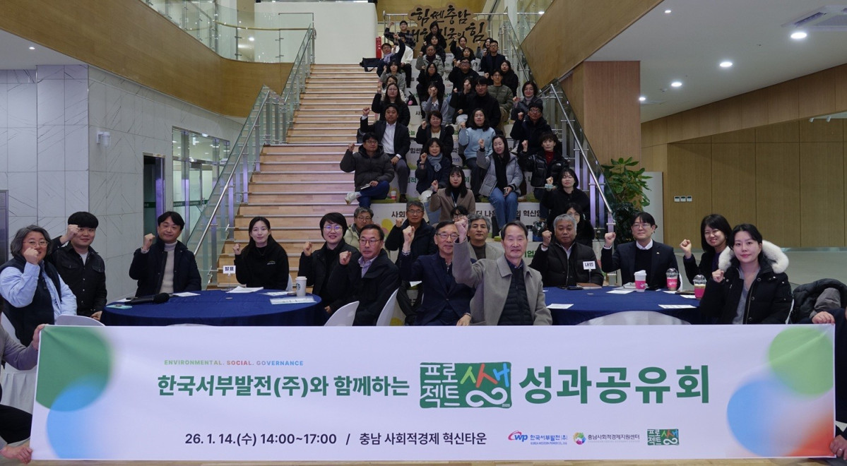 ▲한국서부발전은 14일 충남 청양 충남사회적경제 혁신타운에서 ‘Project 상생’ 성과공유회를 개최했다. 행사에는 충남사회적경제지원센터와 사회적경제기업 관계자, 후원사업 참여기업 등 50여 명이 참석했다. (사진제공=한국서부발전)