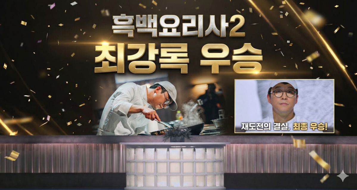 ▲ '흑백요리사2' 우승자의 완벽 서사물…최강록 어록집 (출처=제미나이 나노바나나, 넷플릭스 흑백요리사2)