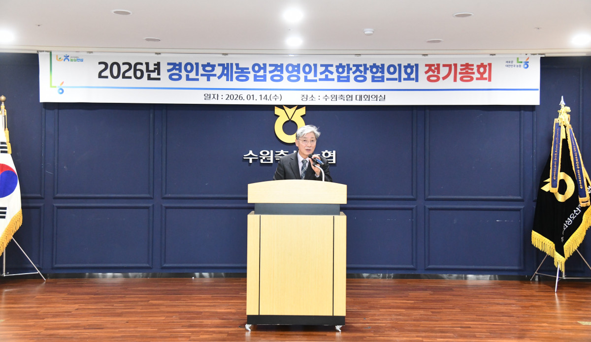 ▲경인후계농업경영인조합장협의회가 14일 수원축협 대회의실에서 ‘2026년 경인후계농업경영인조합장협의회 정기총회’를 열고 있다. 이날 총회에는 경인지역 후계농업경영인 조합장들과 경기농협 관계자들이 참석해 2025년 결산보고와 2026년 사업계획 및 예산안을 심의하고, 농업·농촌 발전 방안을 논의했다. (경기농협)