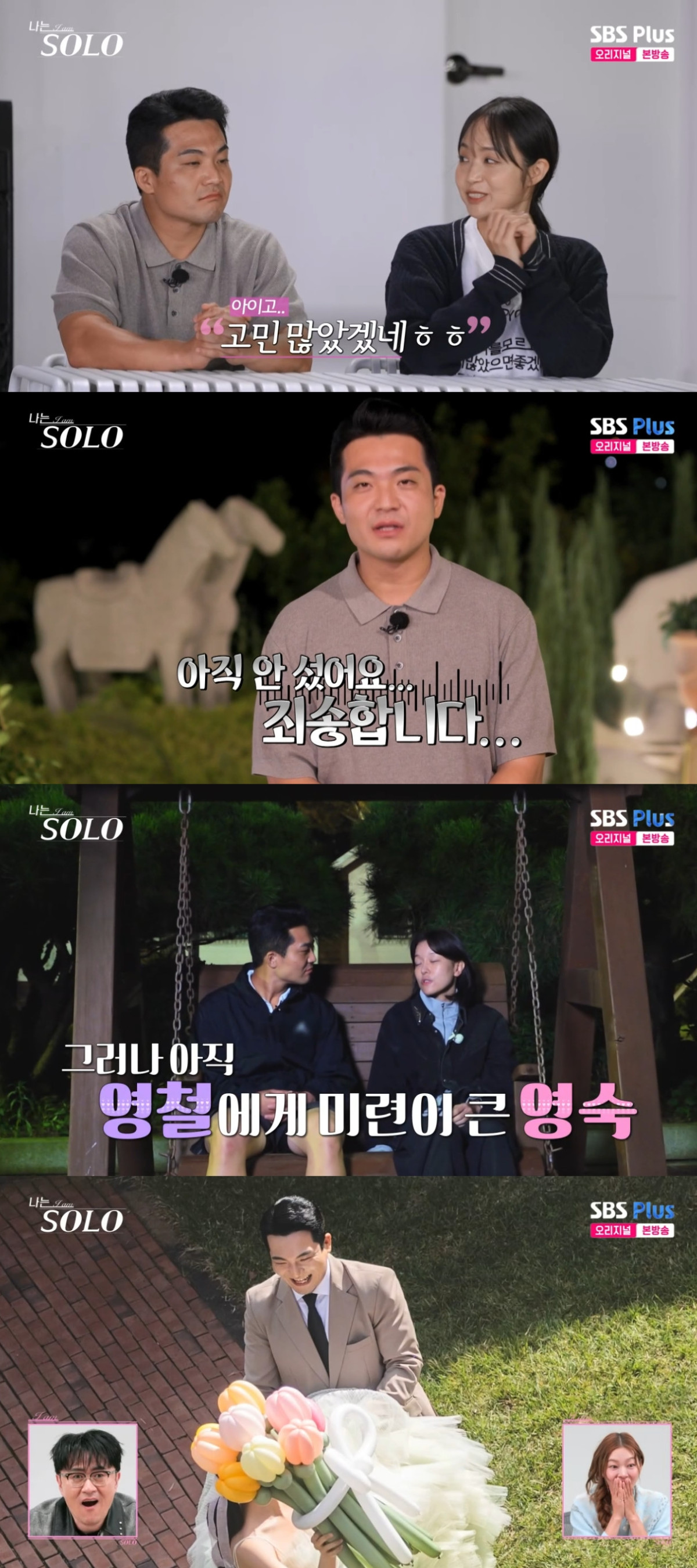 (출처=SBS PLUS ‘나는 SOLO’ 캡처)