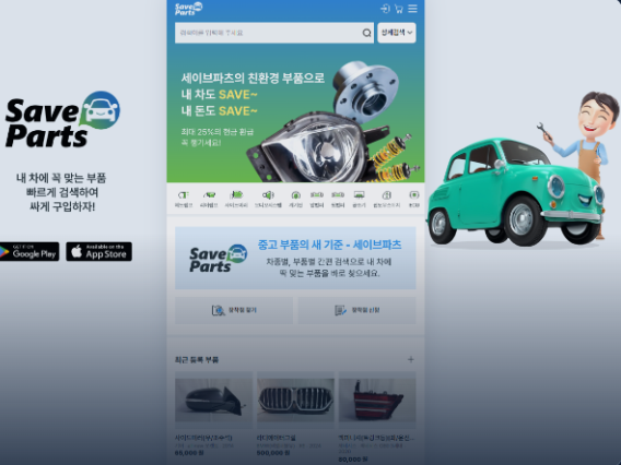 ▲빅웨이브카의 자동차 중고부품 유통 플랫폼 ‘세이브파츠’ (사진제공=빅웨이브카)