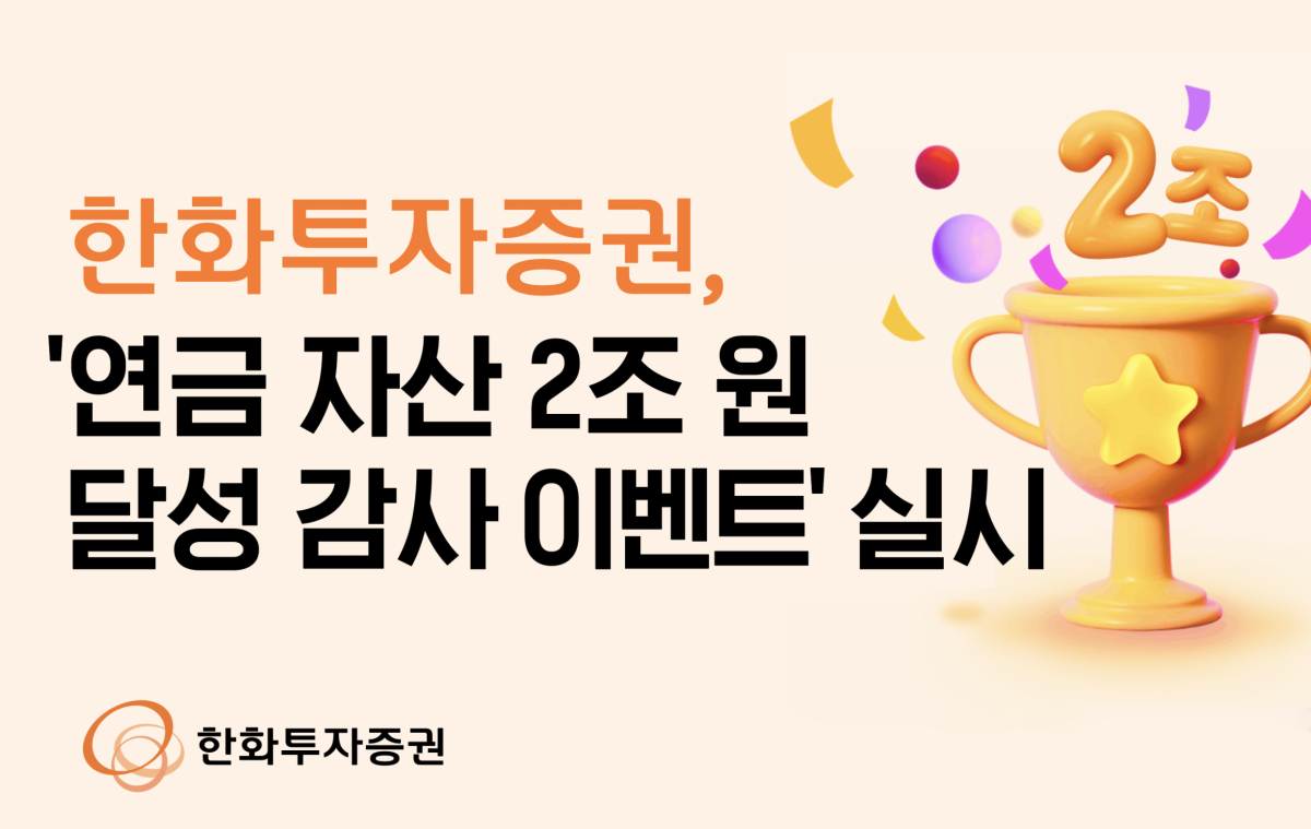 ▲한화투자증권, 연금자산 2조 원 달성 감사 이벤트.  (출처=한화투자증권)