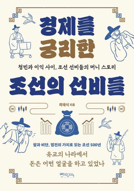▲책 '경제를 궁리한 조선의 선비들' 표지 (사진제공=믹스커피)