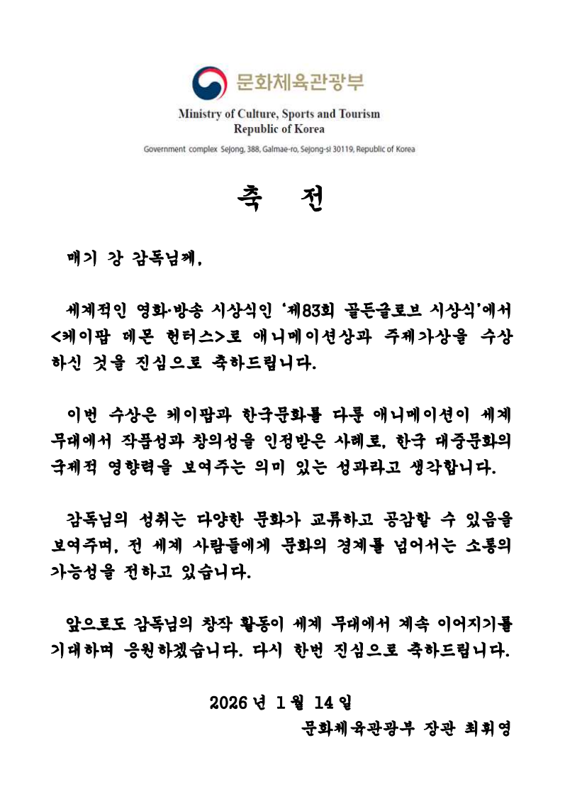▲최휘영 문화체육관광부 장관 '케데헌' 2관왕 축전 전문 이미지 (자료제공=문체부)