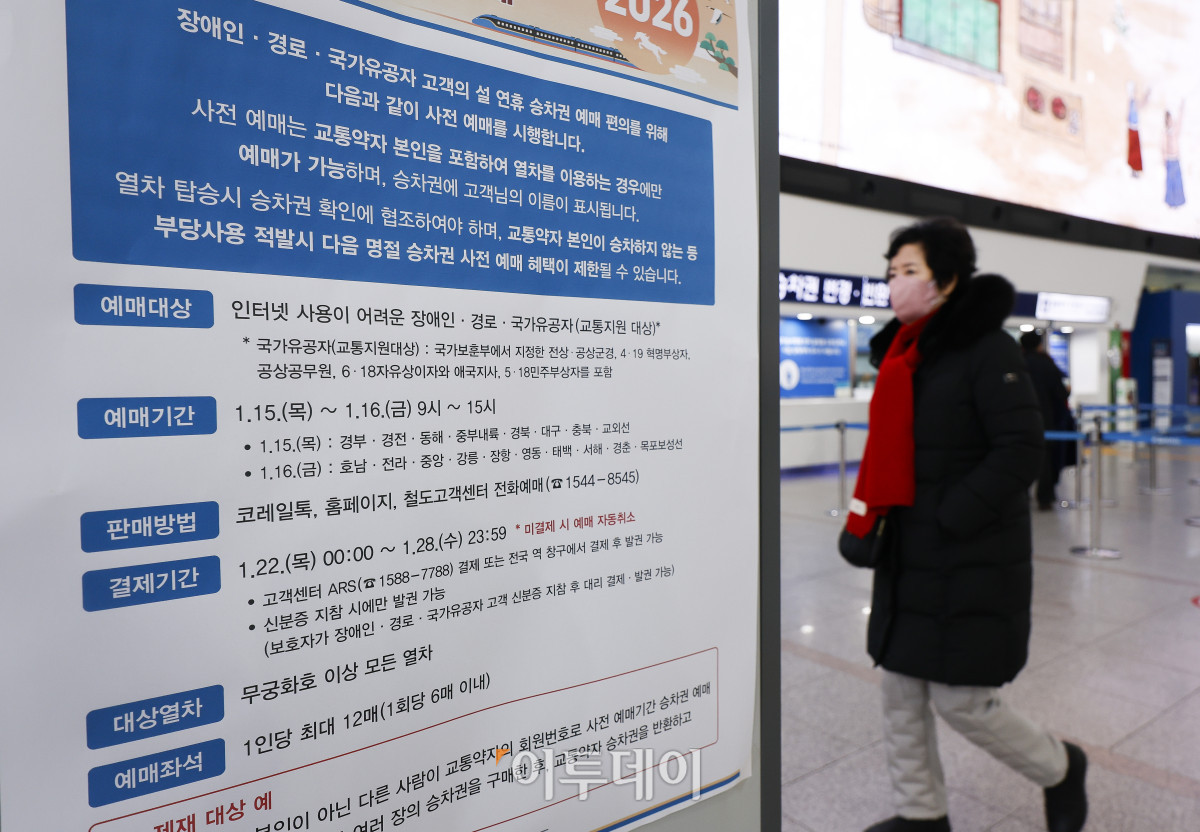 ▲코레일 '2026 설 승차권 예매'…경부선 KTX, '2026 설 승차권 예매' 오늘(21일) 경부선 예매…KTX 방법은? (조현호 기자 hyunho@)