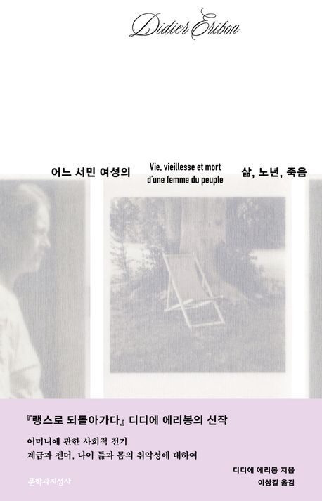 ▲책 '어느 서민 여성의 삶, 노년, 죽음' 표지 (사진제공=문학과지성사)