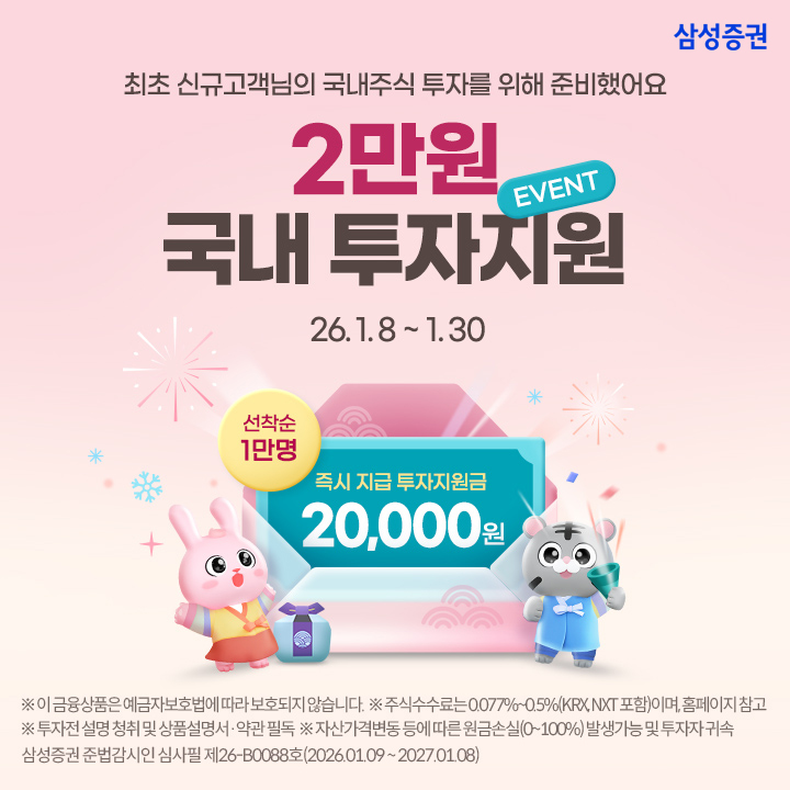 ▲삼성증권 국내주식 투자지원금 이벤트.  (사진제공=삼성증권)