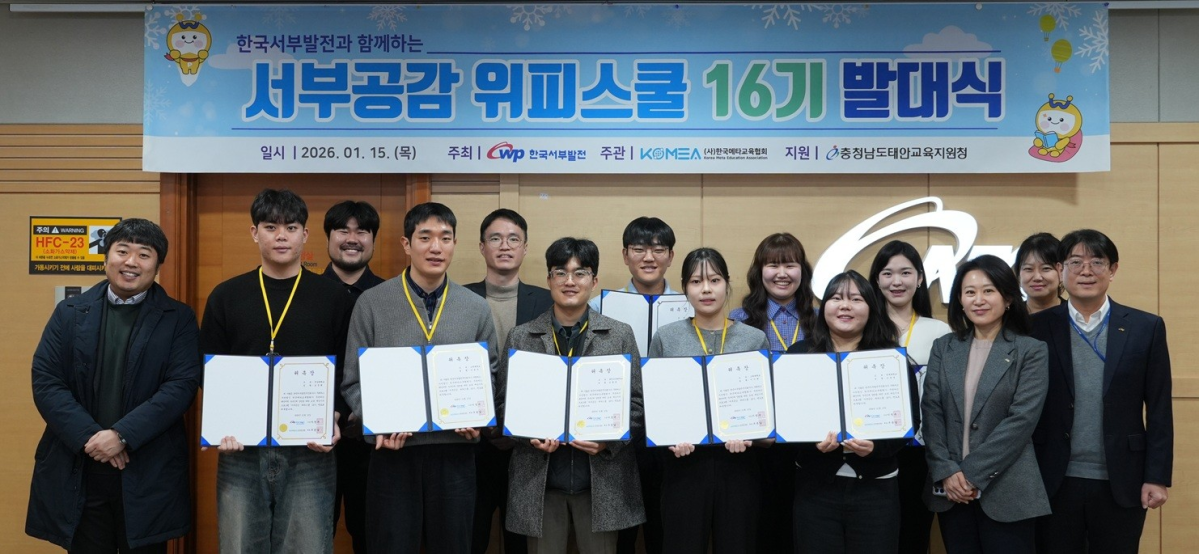 ▲한국서부발전은 15일 충남 태안 본사에서 서부발전 관계자와 대학생 멘토들이 참석한 가운데 ‘서부공감 위피스쿨 16기’ 발대식을 열었다. (사진제공=한국서부발전)