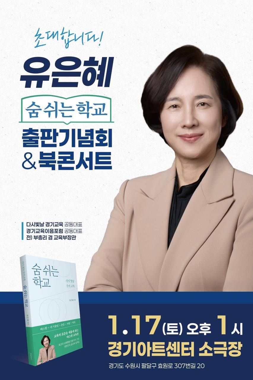 ▲유은혜 전 사회부총리 겸 교육부 장관이 신간 『숨 쉬는 학교』 출간을 기념해 17일 경기아트센터 소극장에서 출판기념회와 북콘서트를 연다. (경기교육이음포럼)