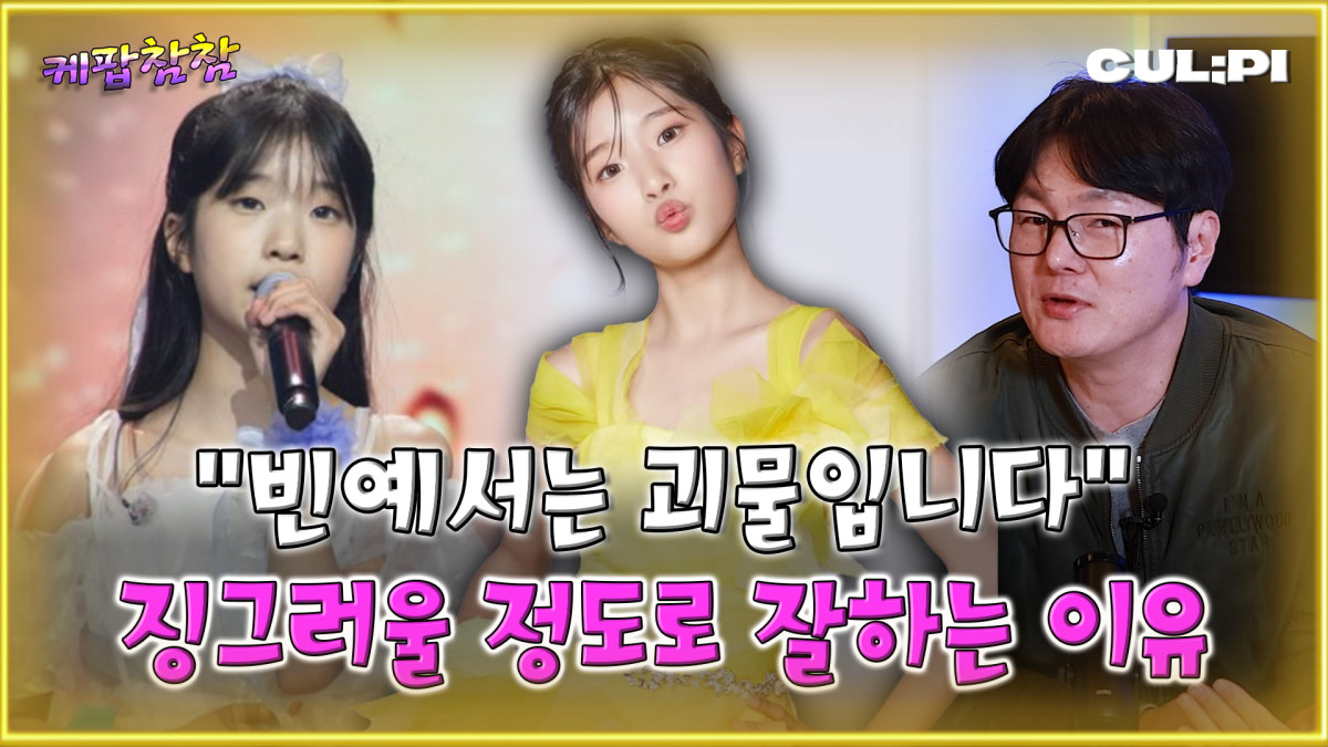 (CUL;PI 컬피 ‘케팝참참’)